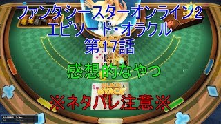 【PSO2】ファンタシースターオンライン2 エピソード・オラクル第17話感想的なやつ