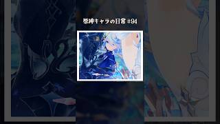 原神キャラの日常 vol.94 #shorts