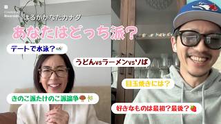 あなたはどっち派?