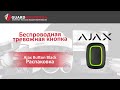 Ajax  SoloButton (1-gang/2-way) [55] black - відео