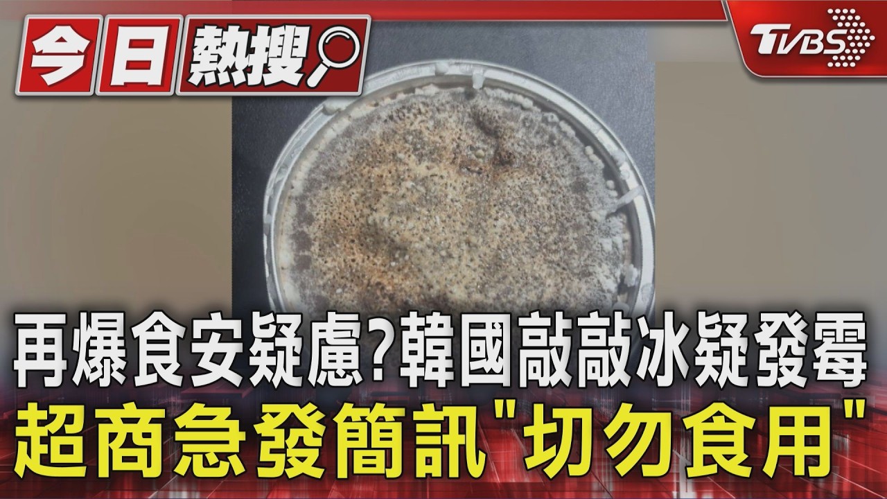 再爆食安疑慮?韓國敲敲冰疑發霉 超商示警「切勿食用」