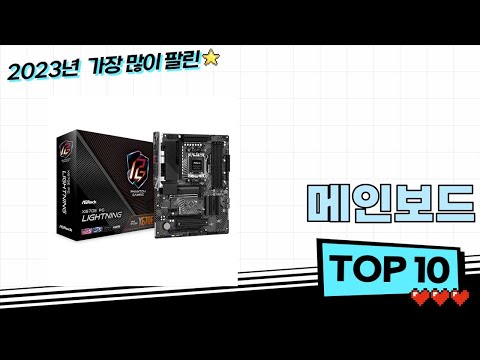 2023년 최신 인기 메인보드 추천 순위 BEST 10