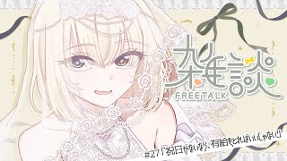 【雑談 #27】祝日がないなら、有給をとればいいじゃない【黒坂森るうの】