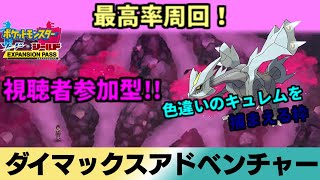 【ダイマックスアドベンチャー】キュレムやります