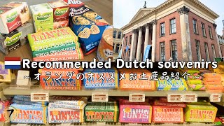 やっぱ定番は外せないよね！オランダのお土産ご紹介。Introducing must have souvenirs from the Netherlands!