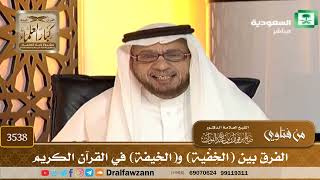 [3538] الفرق بين (الخِفْية) و(الخِيفة) في القرآن الكريم - صالح الفوزان