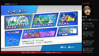 【ぷよぷよ配信】こいし♪のぷよぷよ配信♪連戦募集♪