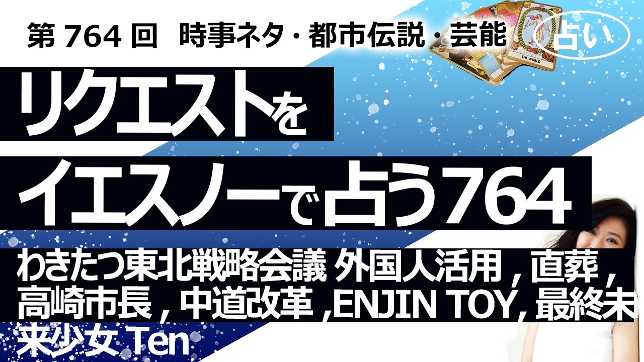 【764回目】イエスノーでリクエスト占い…わきたつ東北戦略会議 外国人活用,直葬,高崎市長,中道改革,ENJIN TOY,最終未来少女 Ten【占い】（2026/3/30撮影）