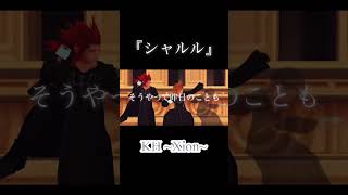 [MAD] キングダムハーツ /Xion『シャルル』 #KINGDOMHEARTS#KH#シオン#Xion#シャルル#バルーン#mad#MAD