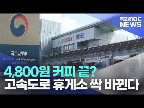 4,800원 커피 끝? 고속도로 휴게소 싹 바뀐다
