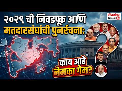 Maharashtra, UP te Tamilnadu लोकसभेत Delimitation Bill pass झालं तर महाराष्ट्रावर काय परिणाम होणार ?