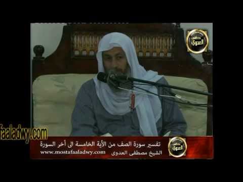  تفسير سورة الصف (2) من الآية الخامسة إلى نهاية السورة 