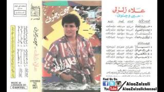 كلمات اغنية اه منك اه علاء زلزلي