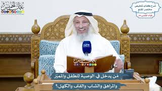 4752 - مَن يدخل في الوصية للطفل والمميّز والمراهق والشاب والفتى والكهل؟ - عثمان الخميس