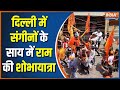 Massive Ram Navami procession took place in Jahangirpuri amid heavy security forces
