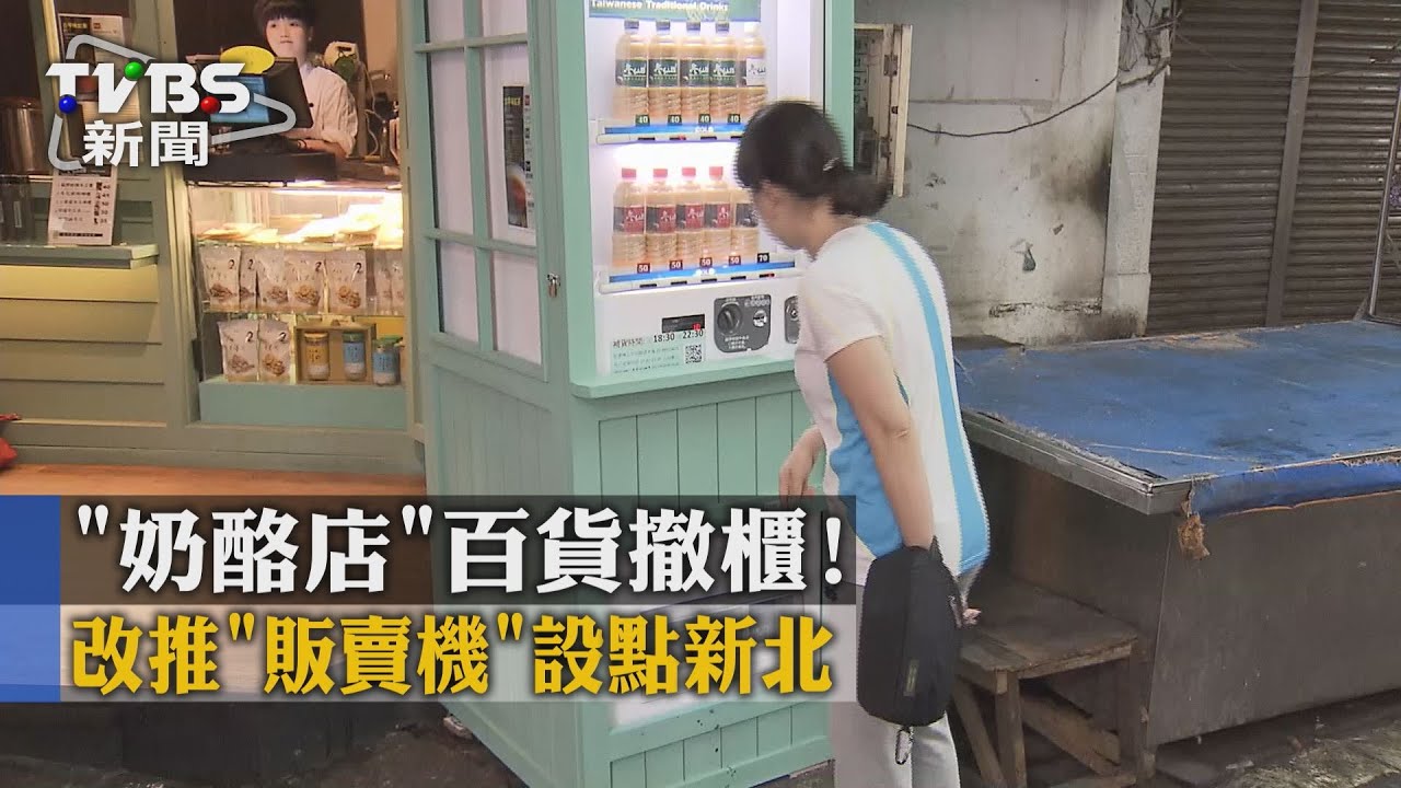 「奶酪店」百貨撤櫃！　改推販賣機設點新北