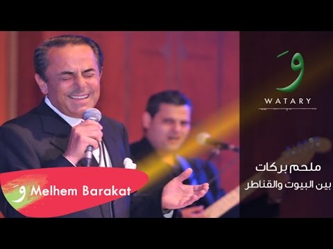 Melhem Barakat - Bayn Al Bouyout [Audio] / ملحم بركات - بين البيوت