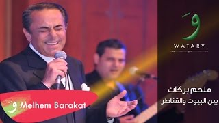 Melhem Barakat - Bayn Al Bouyout [Audio] / ملحم بركات - بين البيوت