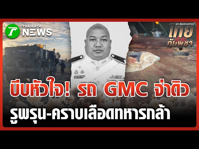 บีบหัวใจ! พา "จ่าดิว" กลับบ้าน | 28 ธ.ค. 68 | ไทยรัฐทันข่าว