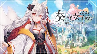 【#奏でて女子校】ついに最終日！VTuberコンテスト最後まで応援よろしくおねがいします！【#天満ニア】