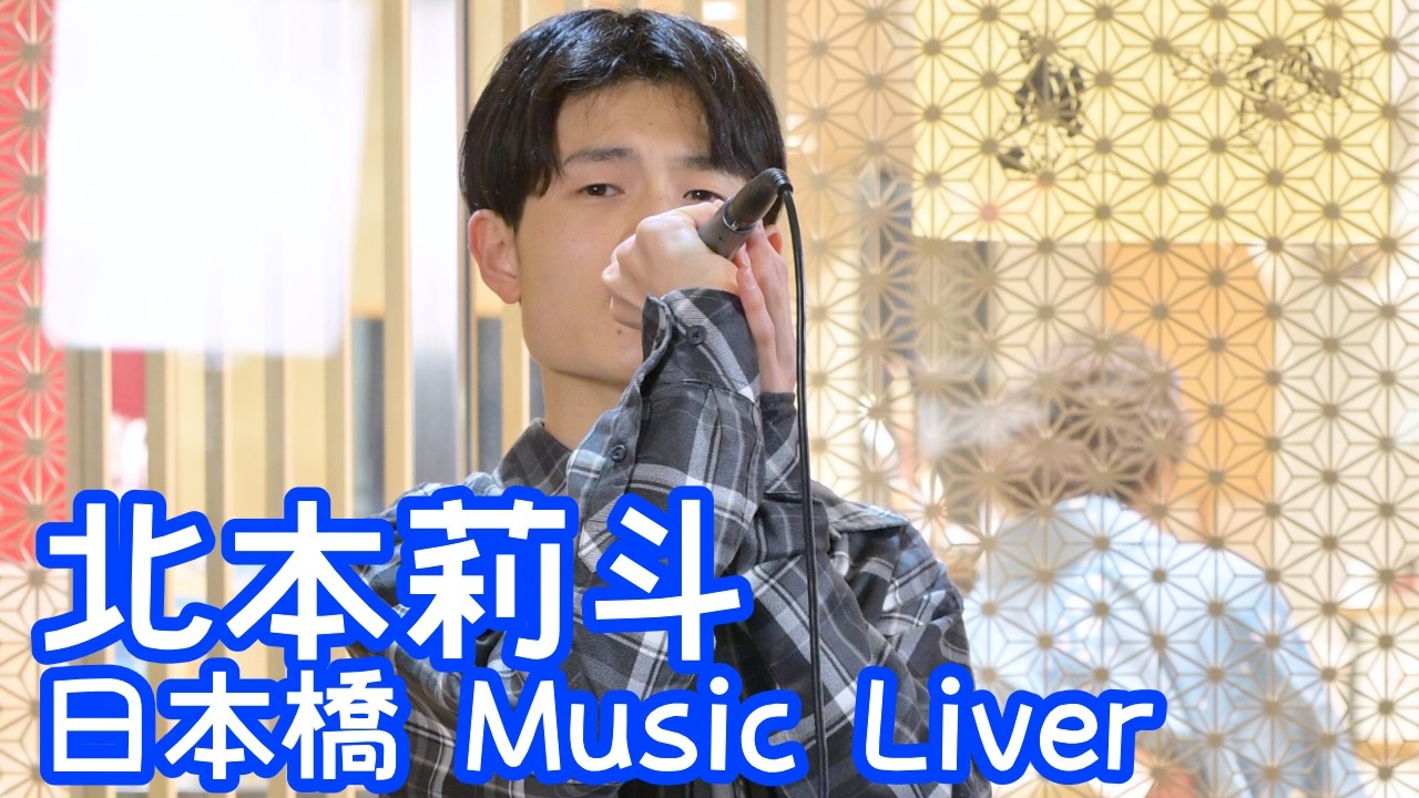 2026.3.27 - 北本莉斗「桜／コブクロ」【日本橋 Music Liver】 