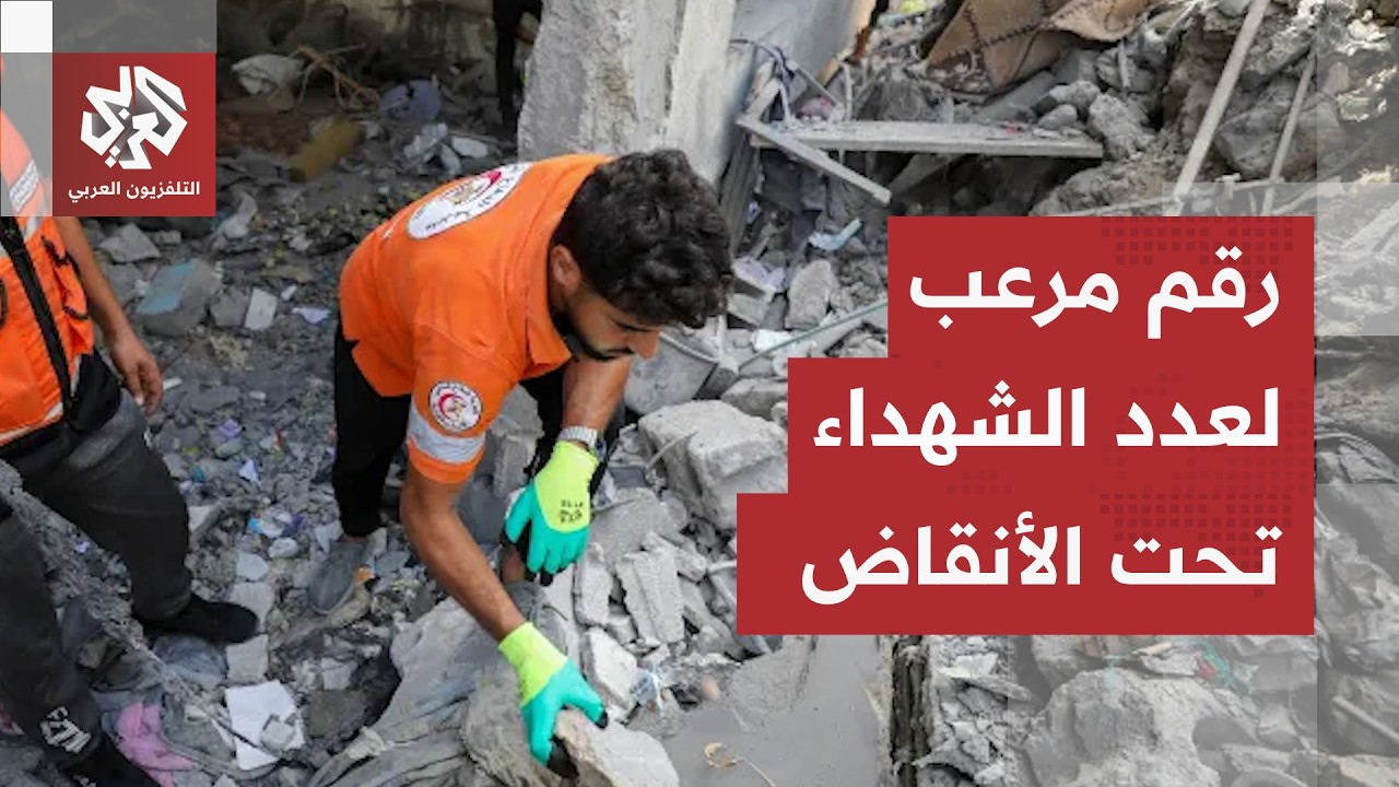 الدفاع المدني في غزة يكشف معطيات صادمة.. آلاف الشهداء تحت الأنقاض ولا معدات ل?