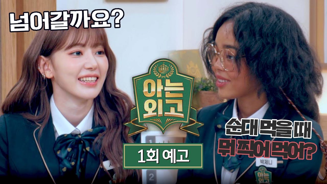 아는 외고 1회 예고편 - 전에 없던 다이내믹 ★high school★ | 2/11(화) 밤 10시 40분 첫 방송