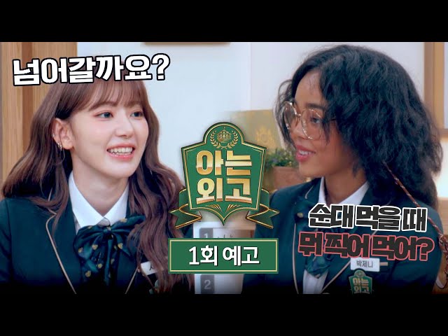 아는 외고 1회 예고편 - 전에 없던 다이내믹 ★high school★ |  2/11(화) 밤 10시 40분 첫 방송