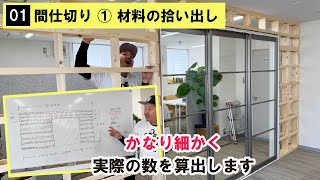 【DIY】【間仕切り】材料拾いだし！分かりやすく細かく丁寧に必要数を算出しました！買い物に行く前の準備動画です！