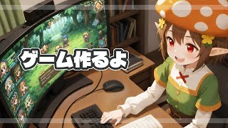 ゲーム作るよ！ ～雑談あり～