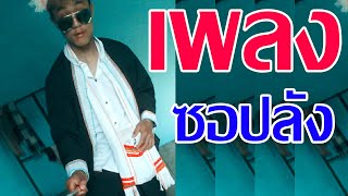 เพลงซอ ชายร้องเดี่ยว PLANG SONG | เพลงซอลัวะปลัง
