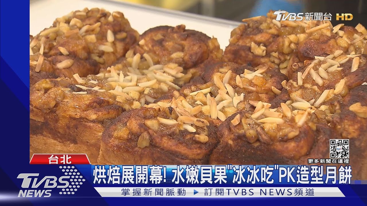 烘焙展開幕!水嫩貝果「冰冰吃」PK造型月餅
