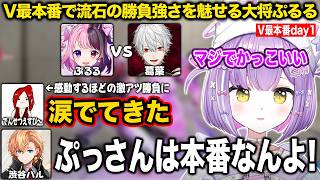 V最本番で勝負強さを魅せる大将ぷるるに感動する一同【紫宮るな/常闇トワ/渋谷ハル/ぷげら/ガチくん/さはら/でんせつえすぴ〜/V最協/スト6/ぶいすぽ/切り抜き】