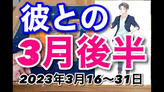 【16日〜31日の流れ】ある選択肢で不思議な現象が💦春分の日から奇跡がやってきそうです。男心リーディング!