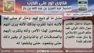 957 - حكم الصلاة عند القبور ودفع الأموال لغرض بناء القباب عليها وزخرفتها - نور على الدرب image