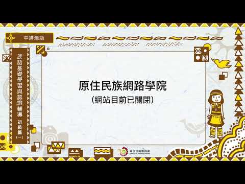 課程05-族語基礎學習與認證輔導初級1 導論 25