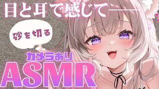 ( 最後にまた顔を作っておるw - 【実写ASMR】囁きと砂を切る音── / whispers and sound of sand for sleep【夜絆ニウ / NeoPorte (ネオポルテ) 】