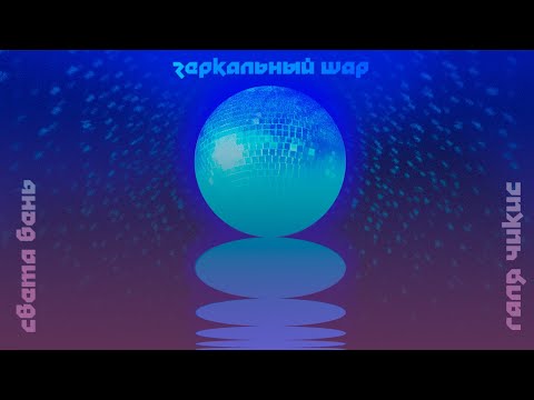 Света Бень и Галя Чикис – Зеркальный шар (Official Lyric Video)