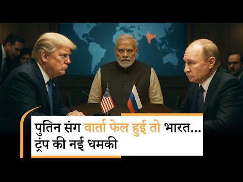 Trump warns India |अमेरिका ने दी भारत के होश उड़ाने वाली धमकी |  America | Russia
