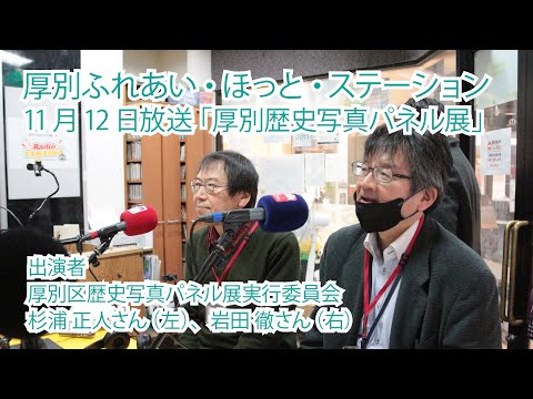 厚別区役所広報ラジオ番組「厚別ふれあい・ほっと・ステーション」2025年11月12日放送『厚別歴史写真パネル展』