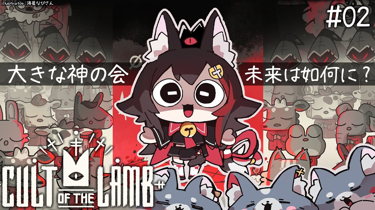 【 CULT OF THE LAMB 】大きな神の会、信仰されますか？【２】