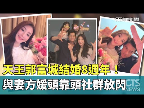 天王郭富城結婚8週年！　與妻方媛頭靠頭社群放閃