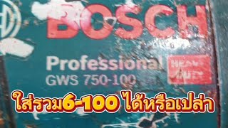 GWS-750-100อะไรใส่รวม6-100 ได้บ้าง ติดต่องาน0852881466#ช่างทูน วินเทจ