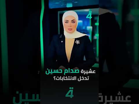 فيديو | من العوجة إلى البرلمان…هل تعود عشيرة صدام حسين “البو ناصر” إلى السياسة؟