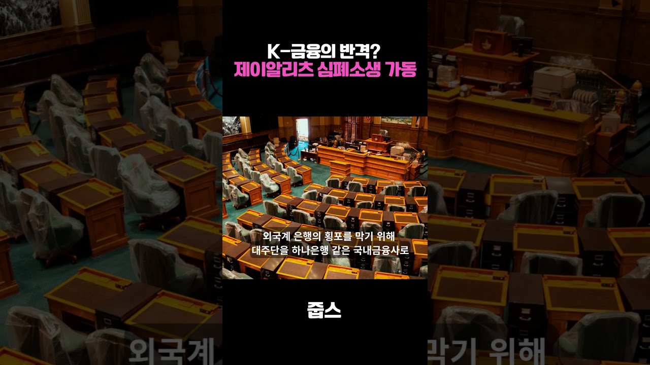 K-금융의 반격? 제이알리츠 심폐소생 가동