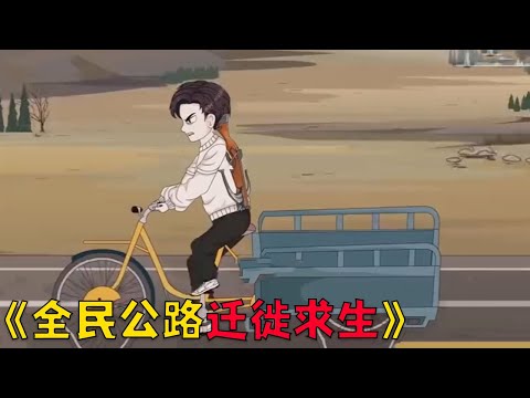 全球末世降临，全民开启公路迁徙求生#搞笑 #沙雕剧情 #動漫 #动画推荐 #funny