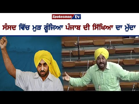 ਆਮ ਆਦਮੀ ਦੀ ਪਹੁੰਚ ਤੋਂ ਦੂਰ ਹੋ ਰਹੀ ਹੈ ਸਿੱਖਿਆ - ਭਗਵੰਤ ਮਾਨ