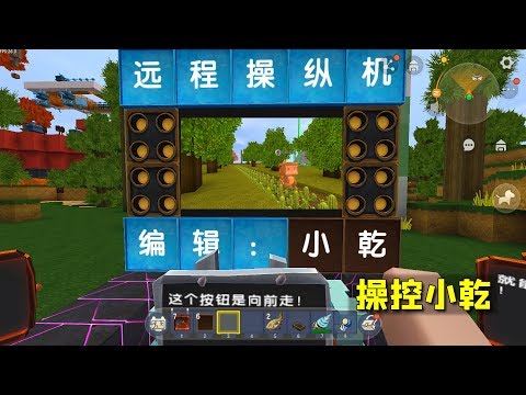迷你世界：有了远程操纵机，我就可以控制小乾了，让他脚踩仙人掌