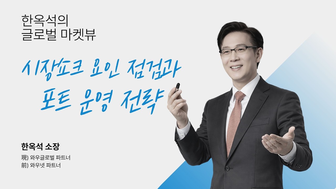 시장쇼크 요인 점검과 포트운용 전략ㅣ한옥석 글로벌 마켓뷰_260331