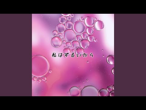 私はずるいから